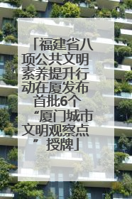 福建省八项公共文明素养提升行动在厦发布 首批6个“厦门城市文明观察点”授牌