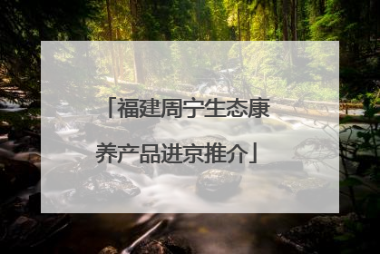 福建周宁生态康养产品进京推介