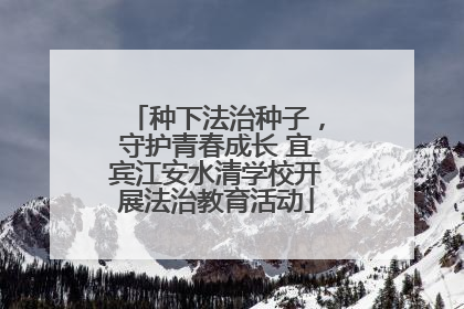 种下法治种子,守护青春成长 宜宾江安水清学校开展法治教育活动