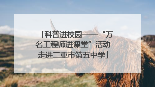 科普进校园——“万名工程师进课堂”活动走进三亚市第五中学