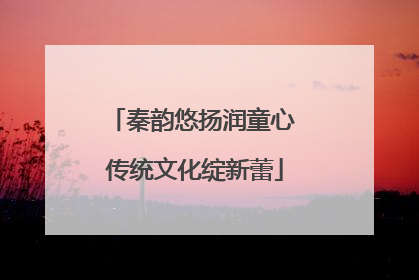 秦韵悠扬润童心 传统文化绽新蕾