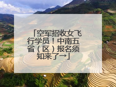 空军招收女飞行学员！中南五省（区）报名须知来了→