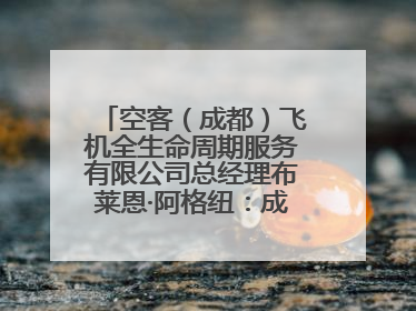 空客（成都）飞机全生命周期服务有限公司总经理布莱恩·阿格纽：成都航空产业生态完备，营商环境优势显著