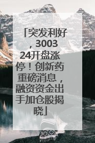 突发利好，300324开盘涨停！创新药重磅消息，融资资金出手加仓股揭晓