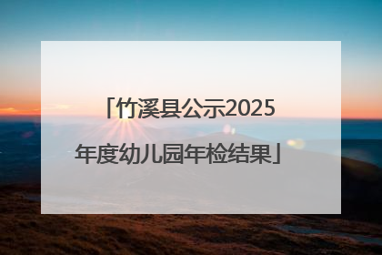 竹溪县公示2025年度幼儿园年检结果