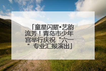 童星闪耀•艺韵流芳！青岛市少年宫举行庆祝“六一”专业汇报演出