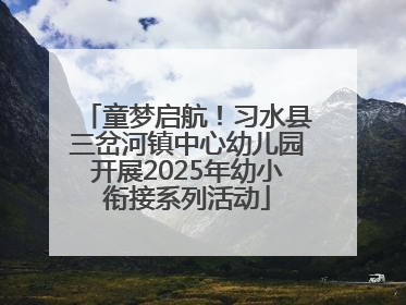 童梦启航！习水县三岔河镇中心幼儿园开展2025年幼小衔接系列活动