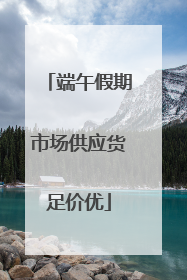 端午假期市场供应货足价优