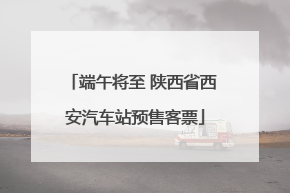 端午将至 陕西省西安汽车站预售客票