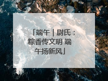 端午｜尉氏：粽香传文明 端午扬新风