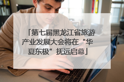 第七届黑龙江省旅游产业发展大会将在“华夏东极”抚远启幕