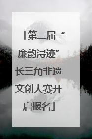 第二届“廉韵浔迹”长三角非遗文创大赛开启报名