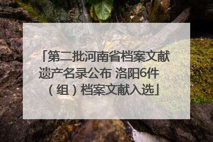 第二批河南省档案文献遗产名录公布 洛阳6件（组）档案文献入选