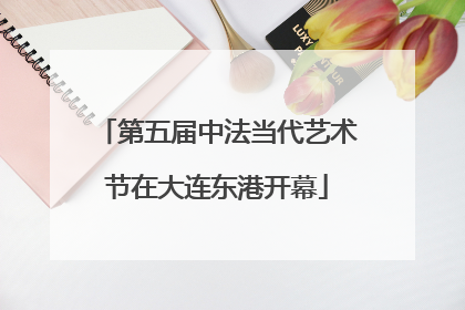 第五届中法当代艺术节在大连东港开幕