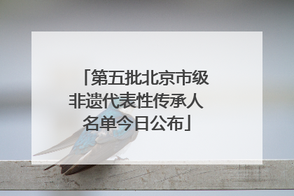 第五批北京市级非遗代表性传承人名单今日公布