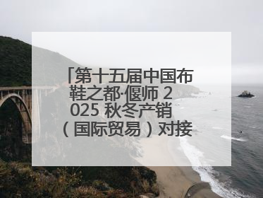 第十五届中国布鞋之都·偃师 2025 秋冬产销（国际贸易）对接会隆重开幕
