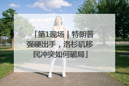 第1现场｜特朗普强硬出手，洛杉矶移民冲突如何破局