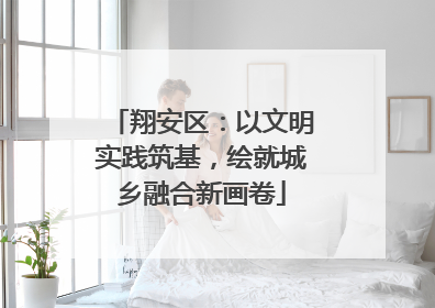 翔安区：以文明实践筑基，绘就城乡融合新画卷
