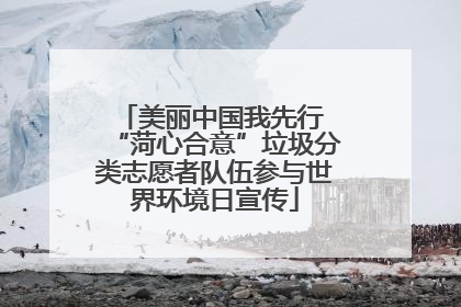 美丽中国我先行 “菏心合意”垃圾分类志愿者队伍参与世界环境日宣传