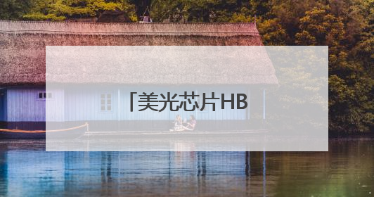 美光芯片HBM产能售罄背后的技术驱动力