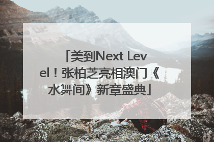 美到Next Level！张柏芝亮相澳门《水舞间》新章盛典