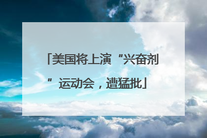 美国将上演“兴奋剂”运动会，遭猛批