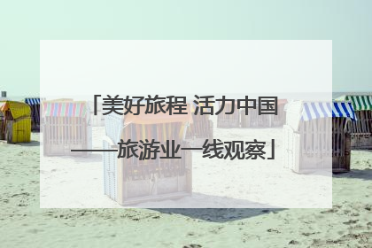美好旅程 活力中国——旅游业一线观察