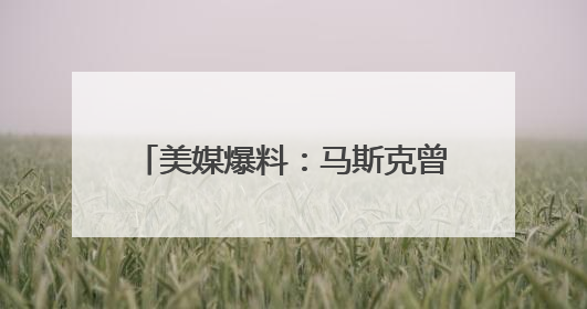 美媒爆料：马斯克曾试图阻止OpenAI首席执行官奥尔特曼在中东的AI交易