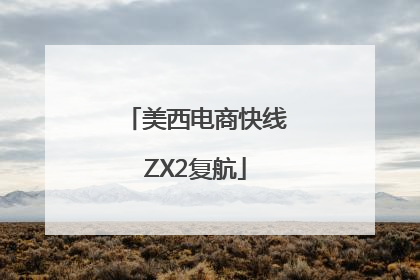 美西电商快线ZX2复航