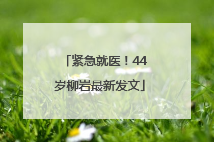 紧急就医！44岁柳岩最新发文