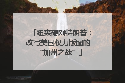 纽森硬刚特朗普：改写美国权力版图的 “加州之战”