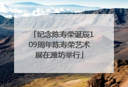 纪念陈寿荣诞辰109周年陈寿荣艺术展在潍坊举行