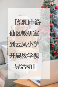 绵阳市游仙区教研室到云凤小学开展教学视导活动