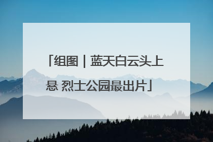 组图｜蓝天白云头上悬 烈士公园最出片