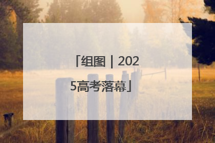组图｜2025高考落幕