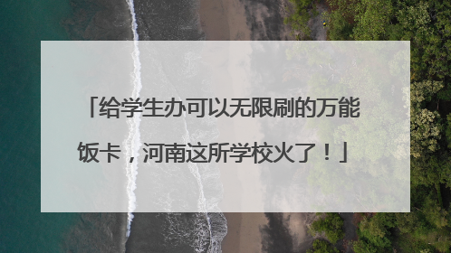 给学生办可以无限刷的万能饭卡，河南这所学校火了！
