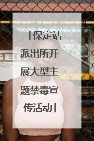 保定站派出所开展大型主题禁毒宣传活动