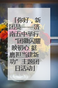 你好，新团员——济南五中举行“团徽闪耀映初心 挺膺担当建新功”主题团日活动