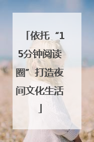 依托“15分钟阅读圈”打造夜间文化生活