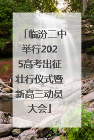 临汾二中举行2025高考出征壮行仪式暨新高三动员大会
