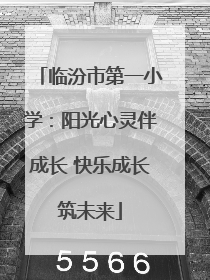 临汾市第一小学：阳光心灵伴成长 快乐成长筑未来