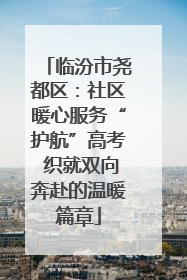 临汾市尧都区：社区暖心服务“护航”高考 织就双向奔赴的温暖篇章