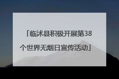 临沭县积极开展第38个世界无烟日宣传活动