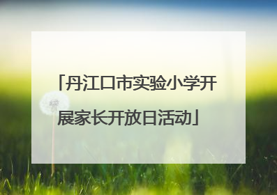 丹江口市实验小学开展家长开放日活动