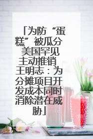 为防“蛋糕”被瓜分 美国罕见主动推销 王明志：为分摊项目开发成本同时消除潜在威胁
