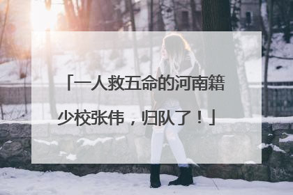 一人救五命的河南籍少校张伟，归队了！