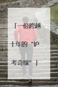 一份跨越十年的“护考奇缘”