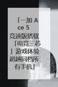 一加 Ace 5 竞速版搭载「电竞三芯」游戏体验超越同档所有手机