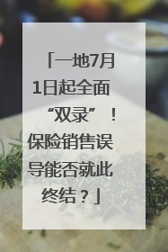 一地7月1日起全面“双录”！保险销售误导能否就此终结？