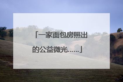 一家面包房照出的公益微光……